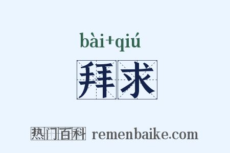 拜求是什么意思的图片